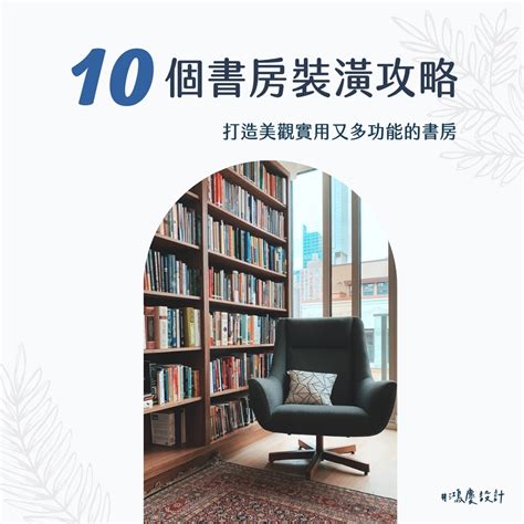 書房顏色|10個書房裝潢攻略，打造美觀實用又多功能的書房！